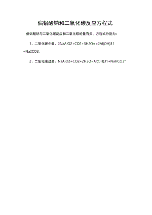 偏铝酸钠和二氧化碳反应方程式.docx