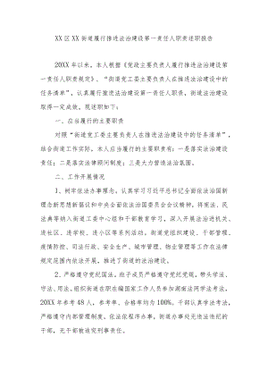 XX区XX街道履行推进法治建设第一责任人职责述职报告.docx