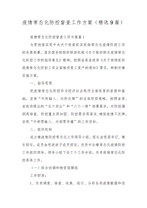 疫情常态化防控督查工作方案（精选9篇）.docx