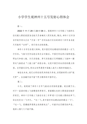 小学学生观神州十五号发射心得体会.docx