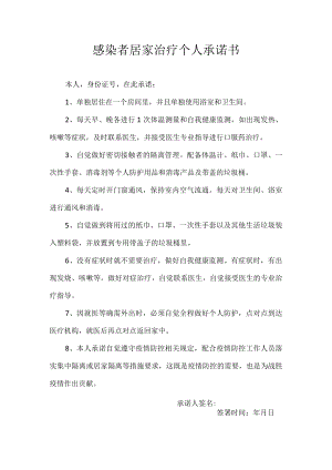 感染者居家治疗个人承诺书.docx