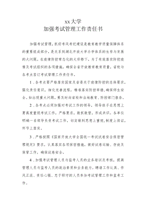 大学加强考试管理工作责任书.docx