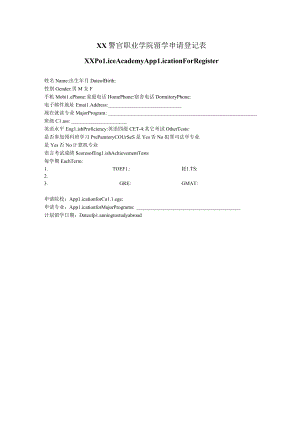 XX警官职业学院留学申请登记表（中英版）.docx