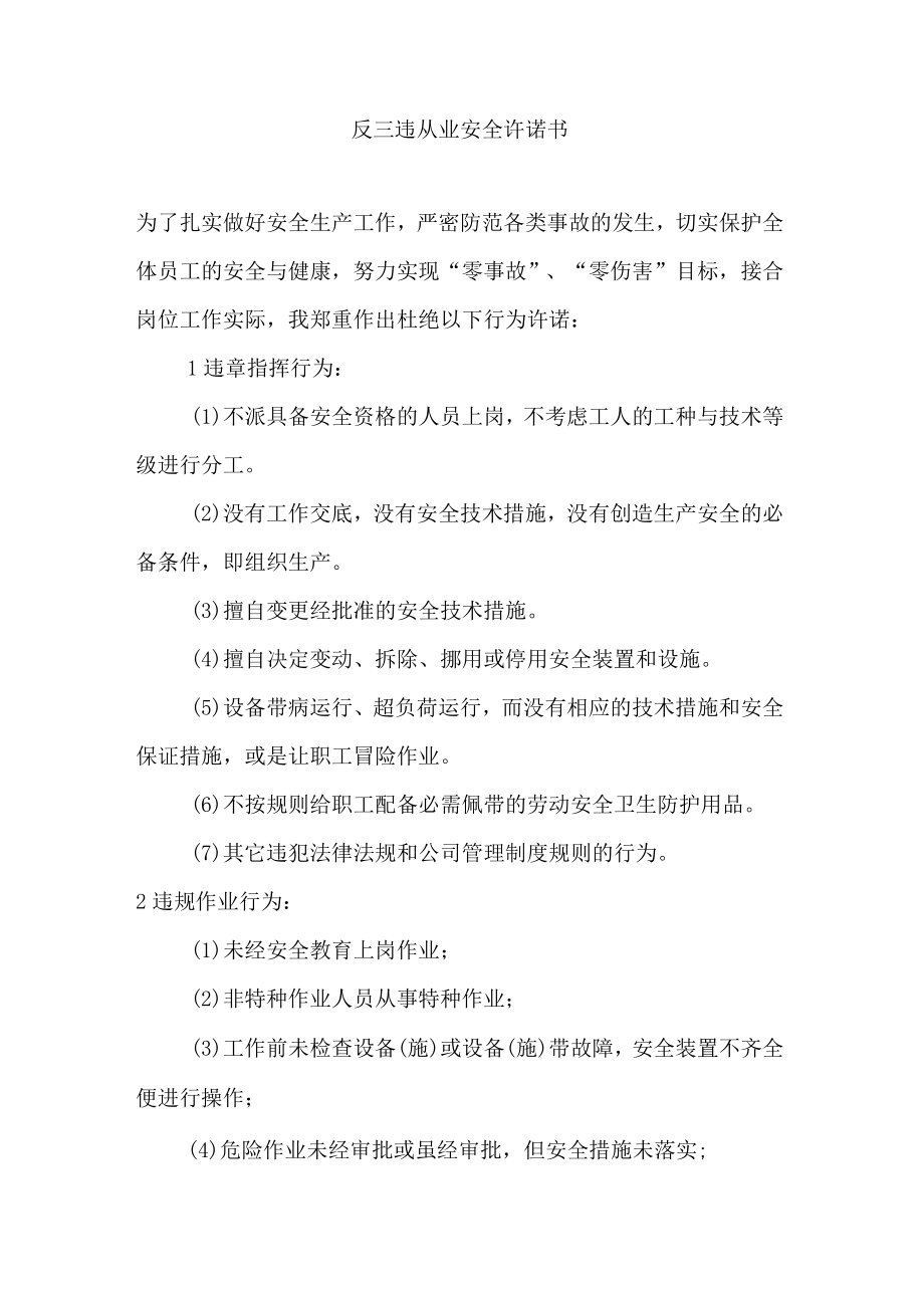 反三违从业安全承诺书.docx_第1页