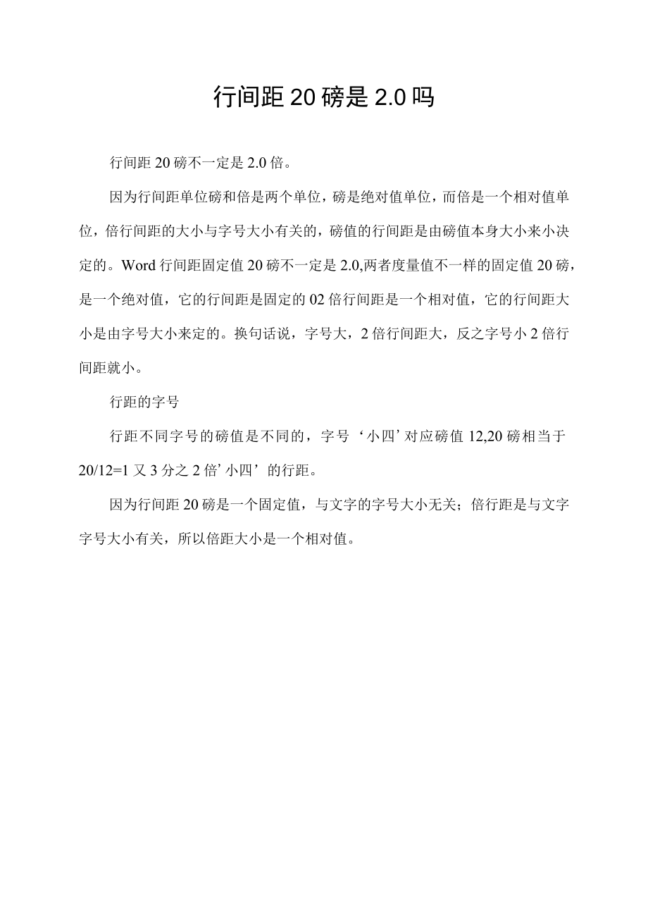 行间距20磅是2.0吗.docx_第1页