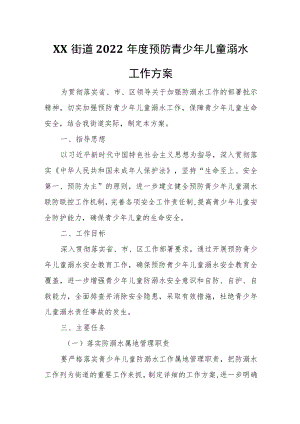 XX街道2022年度预防青少年儿童溺水工作方案.docx