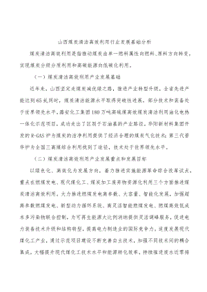 山西煤炭清洁高效利用行业发展基础分析.docx