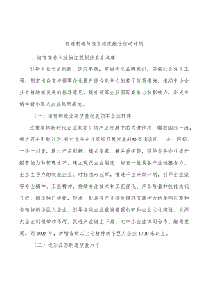 促进制造与服务深度融合行动计划.docx