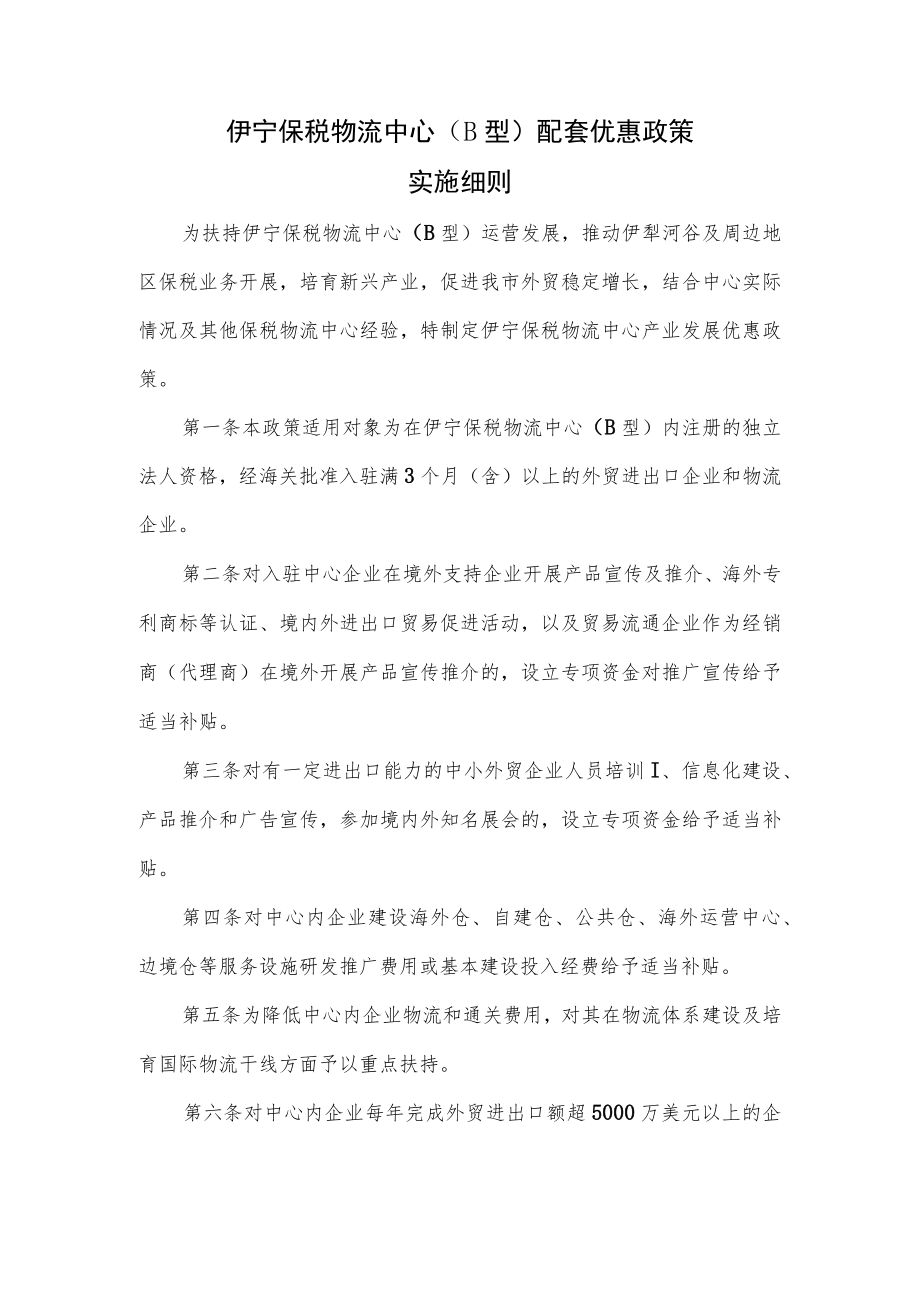 伊宁保税物流中心（B型）配套优惠政策实施细则.docx_第1页