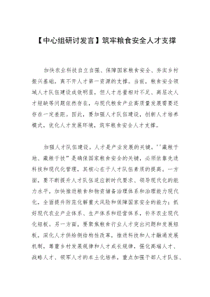 【中心组研讨发言】筑牢粮食安全人才支撑.docx