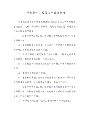 中学车辆出入校园安全管理制度.docx