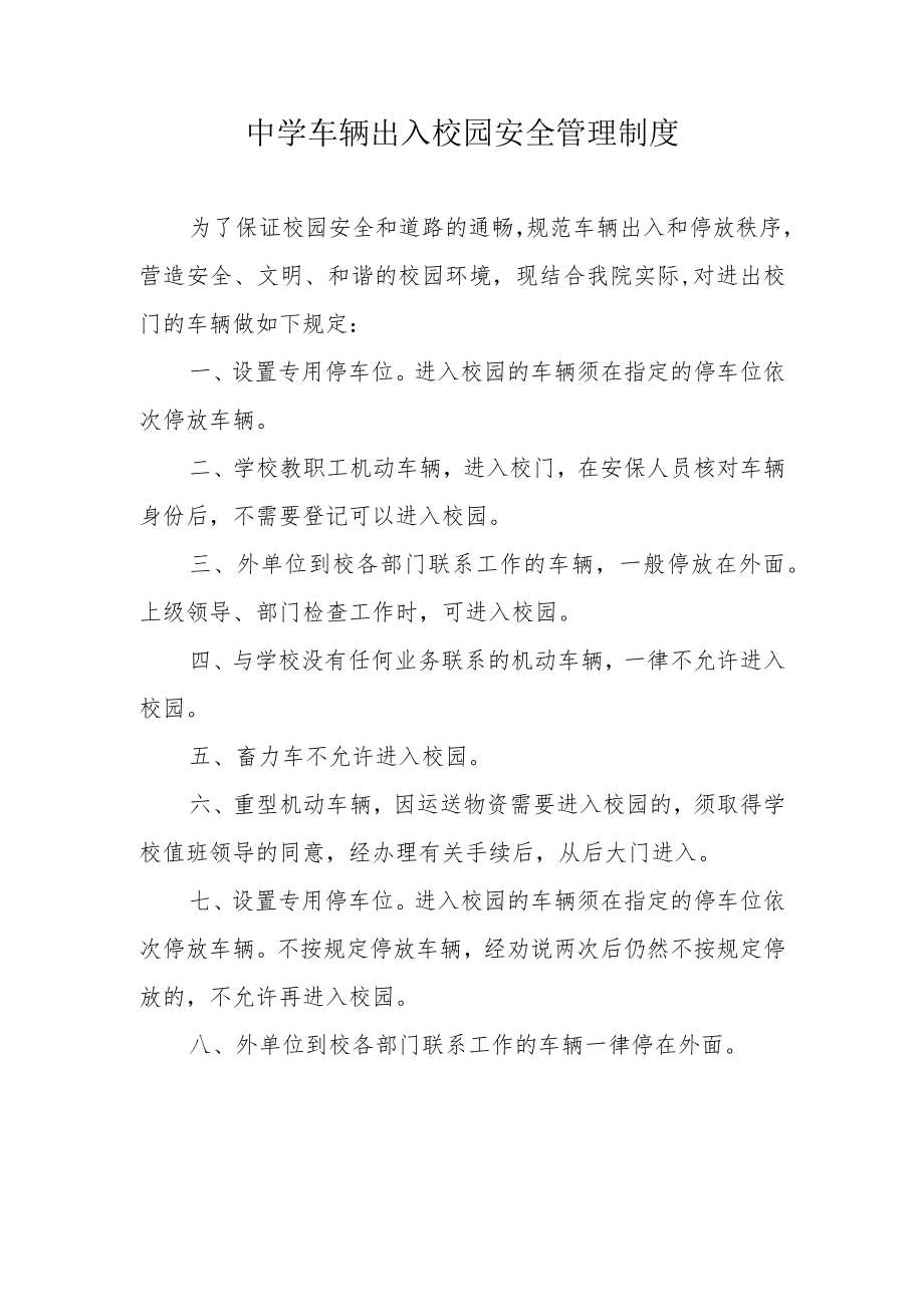 中学车辆出入校园安全管理制度.docx_第1页