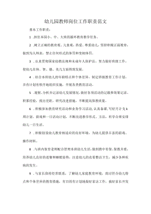 幼儿园教师岗位工作职责范文.docx