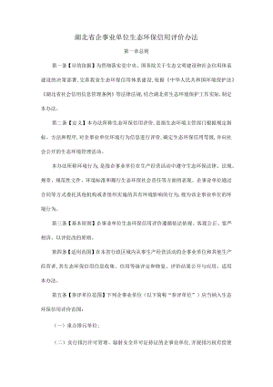 湖北省企事业单位生态环保信用评价办法.docx