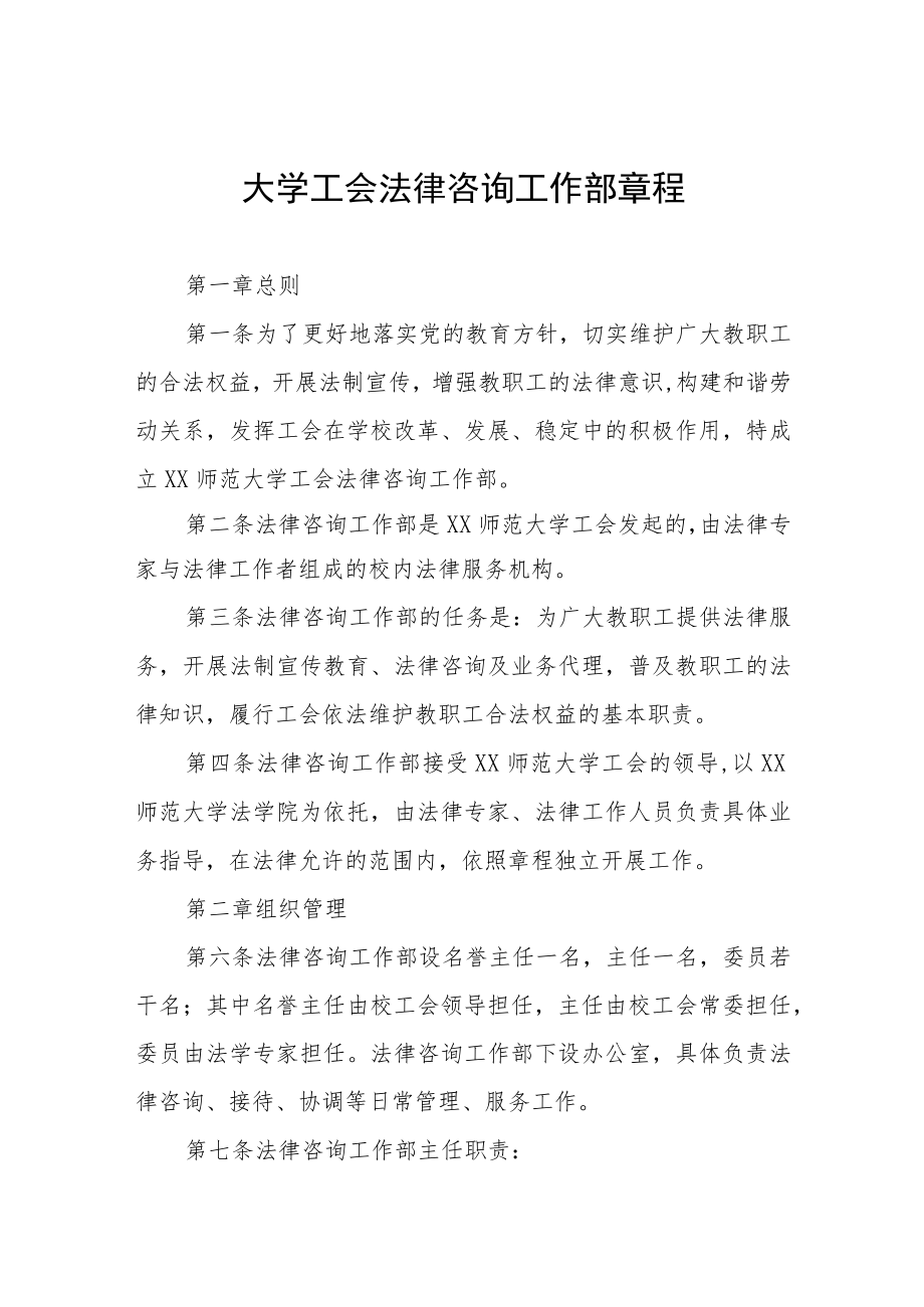 大学工会法律咨询工作部章程.docx_第1页
