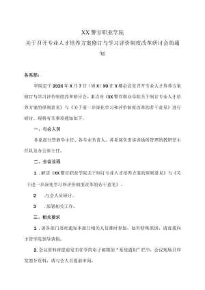 XX警官职业学院关于召开专业人才培养方案修订与学习评价制度改革研讨会的通知.docx