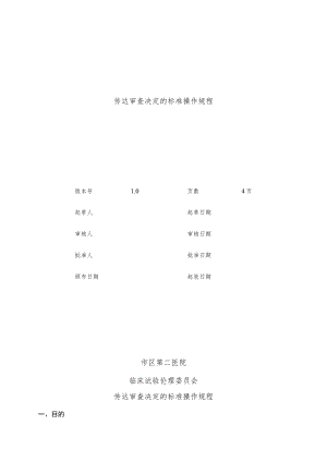 临床试验伦理委员会传达审查决定的标准操作规程.docx