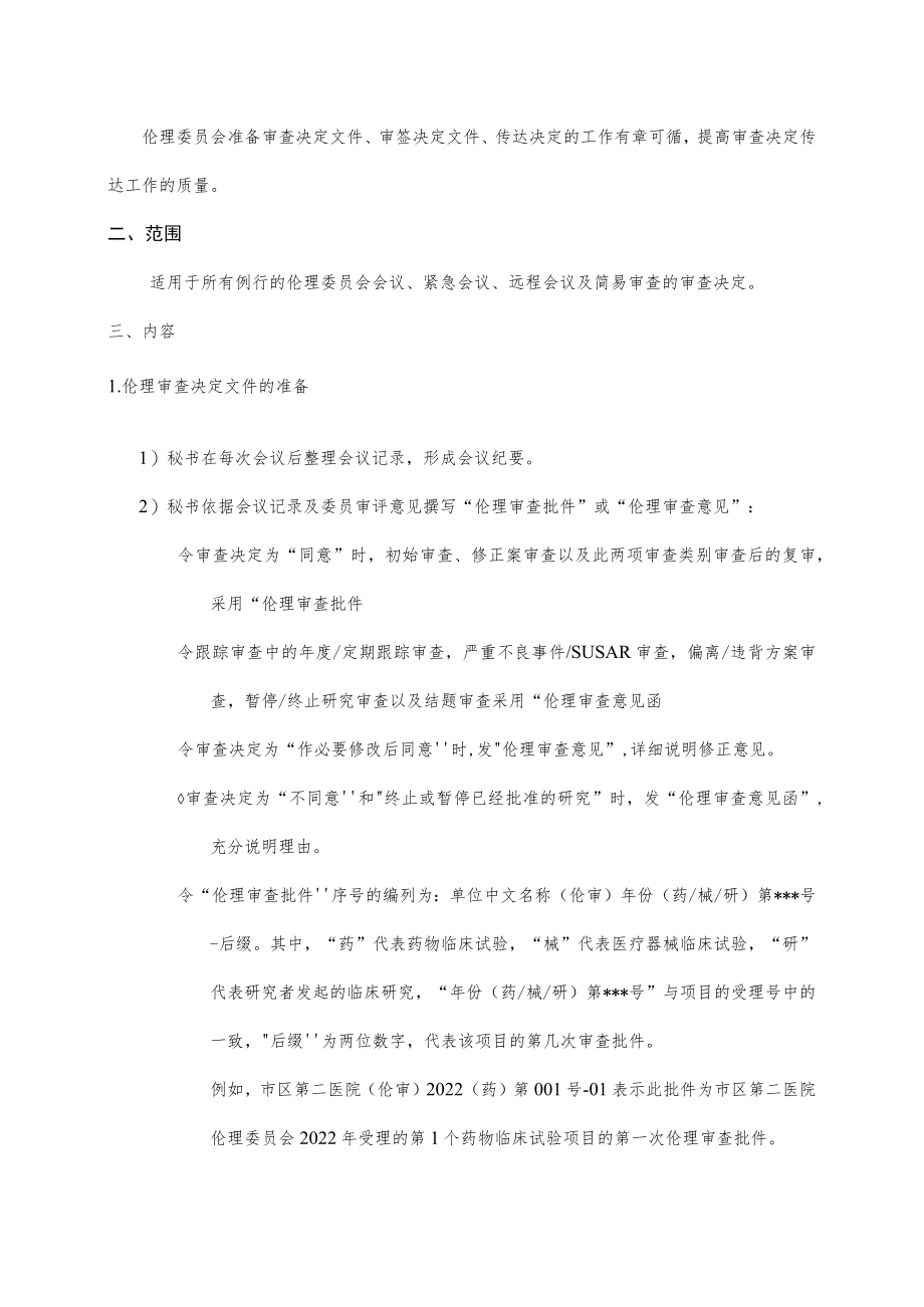 临床试验伦理委员会传达审查决定的标准操作规程.docx_第2页