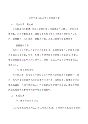 逐步利用化工二氧化碳实施方案.docx