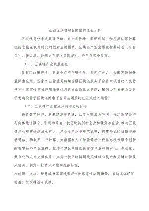 山西区块链项目提出的理由分析.docx