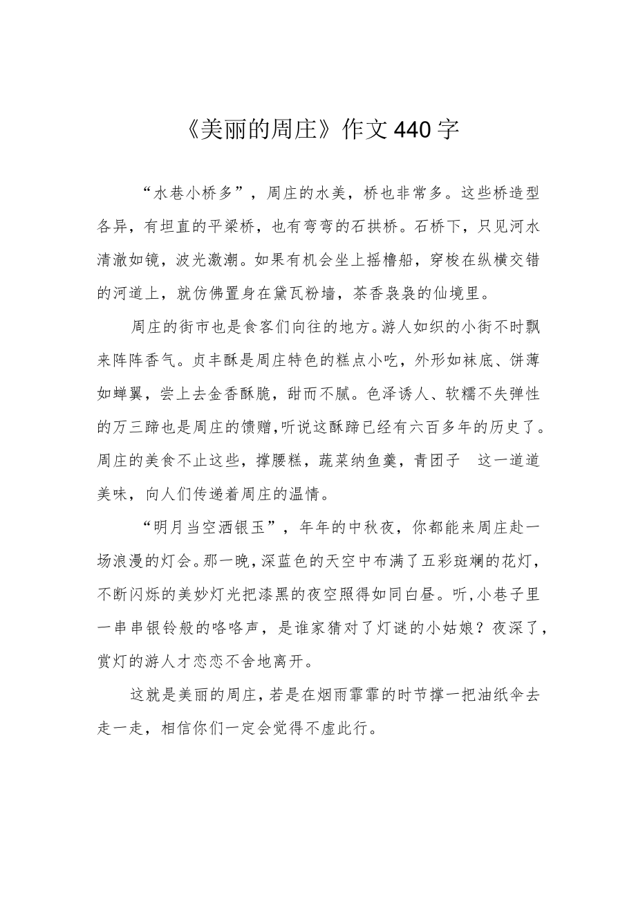 《美丽的周庄》作文440字.docx_第1页