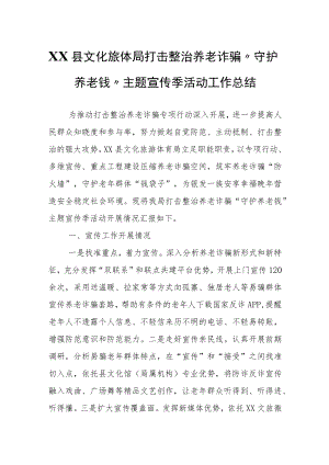 XX县文化旅体局打击整治养老诈骗“守护养老钱”主题宣传季活动工作总结.docx