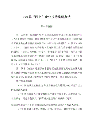 xxx县“四上”企业扶持奖励办法.docx