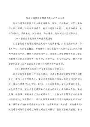 智能传感及物联网项目提出的理由分析.docx