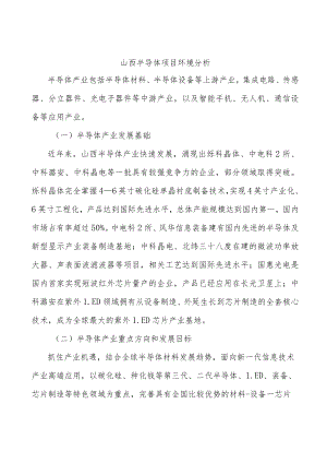 山西半导体项目环境分析.docx