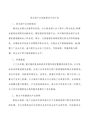 深化铝产业创新驱动行动计划.docx