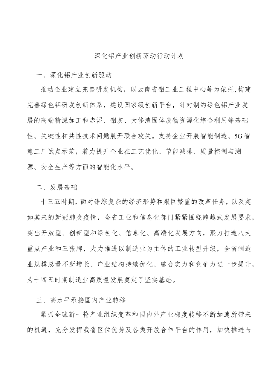 深化铝产业创新驱动行动计划.docx_第1页