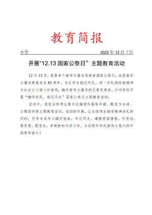 开展国家公祭日主题教育活动简报.docx