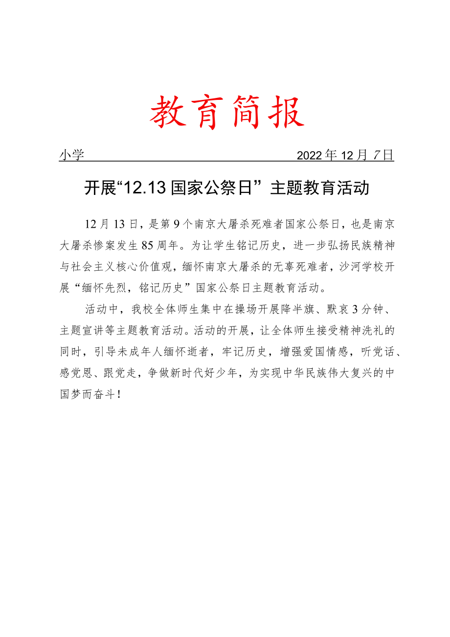 开展国家公祭日主题教育活动简报.docx_第1页