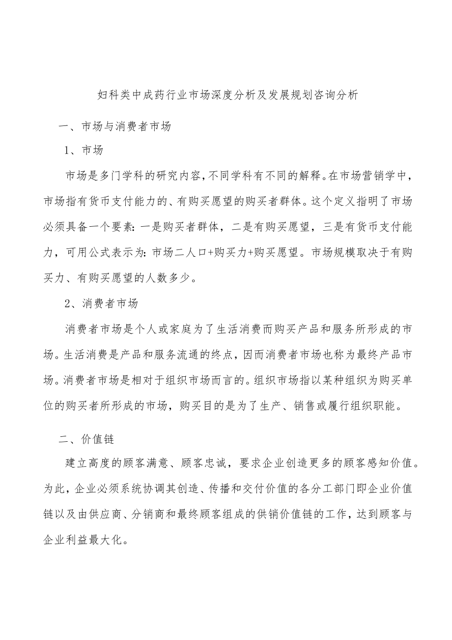 妇科类中成药行业市场深度分析及发展规划咨询分析.docx_第1页