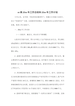 xx镇20xx年工作总结和20xx年工作计划.docx