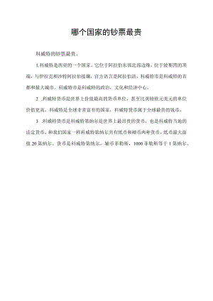 哪个国家的钞票最贵.docx