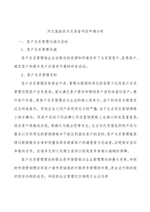 河北氢能技术及装备项目环境分析.docx