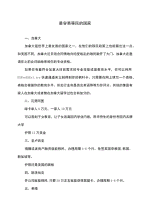 最容易移民的国家.docx