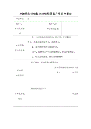 土地承包经营权流转组织服务方奖励申报表.docx