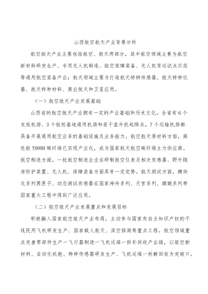 山西航空航天产业背景分析.docx