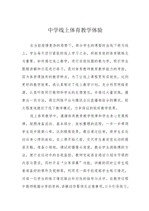 中学线上体育教学体验.docx