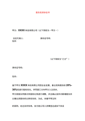 股东投资协议书.docx