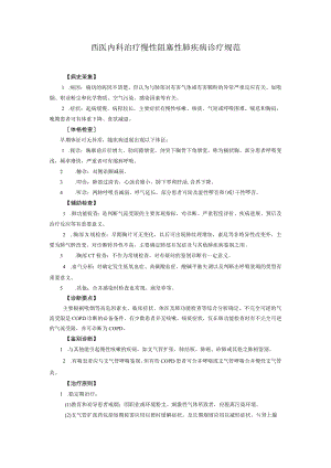 西医内科治疗慢性阻塞性肺疾病诊疗规范.docx
