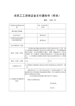 农民工工资保证金支付通知书、返还（销户）申请表、确认书、无拖欠农民工工资承诺书（样本）.docx