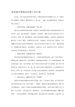 县党建引领基层治理工作汇报.docx