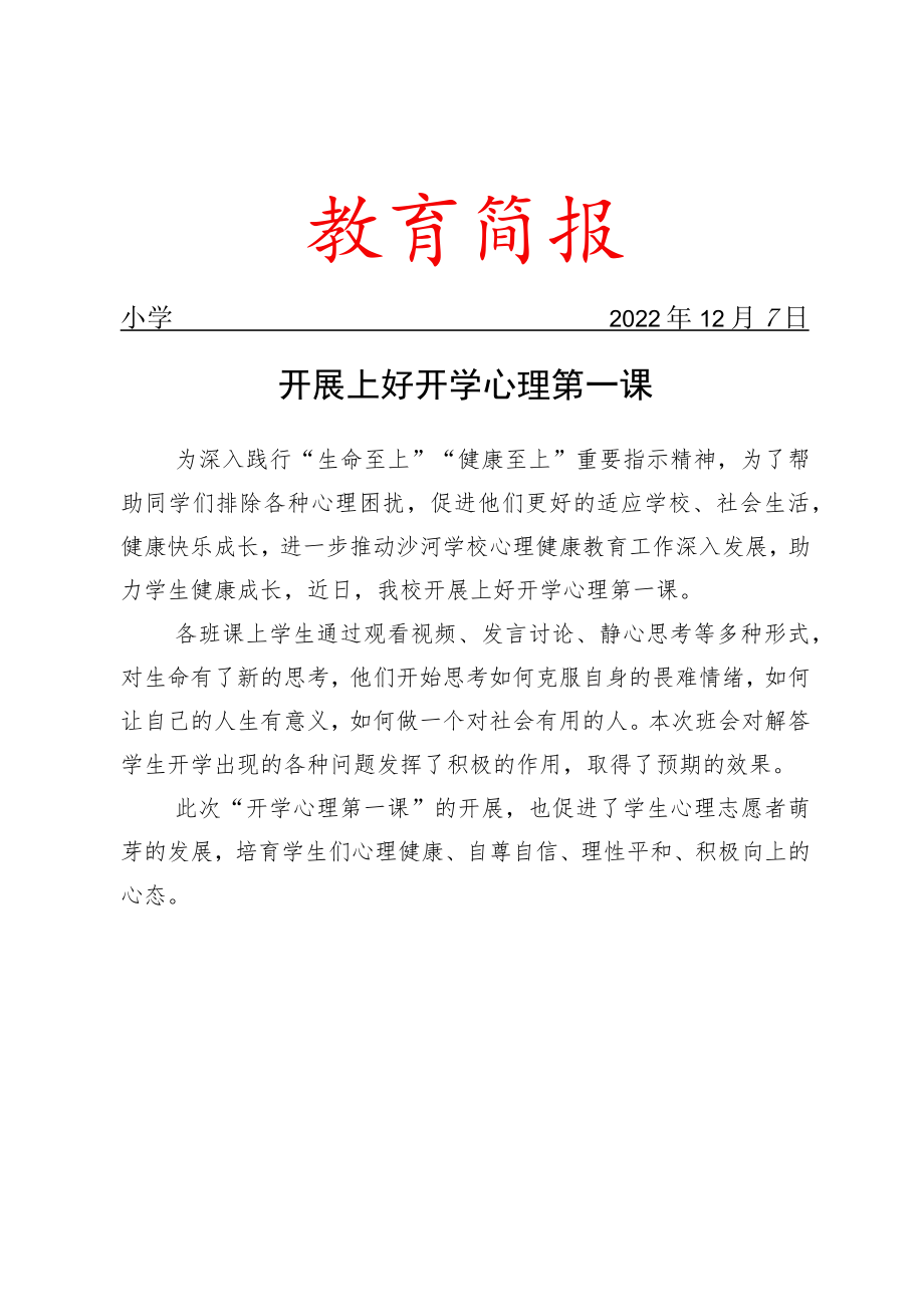 开展上好开学心理第一课活动简报.docx_第1页