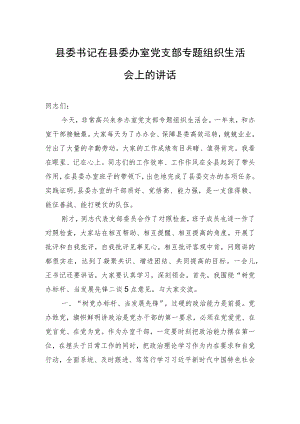 县委书记在县委办室党支部专题组织生活会上的讲话.docx