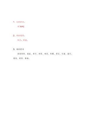 衎怎么读什么意思.docx
