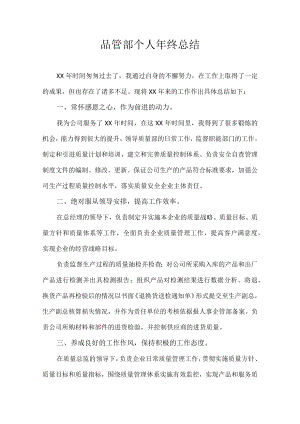品管部个人年终总结.docx