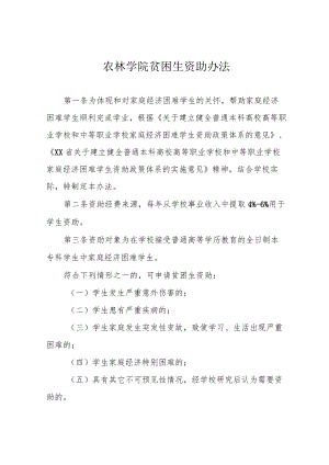 农林学院贫困生资助办法.docx